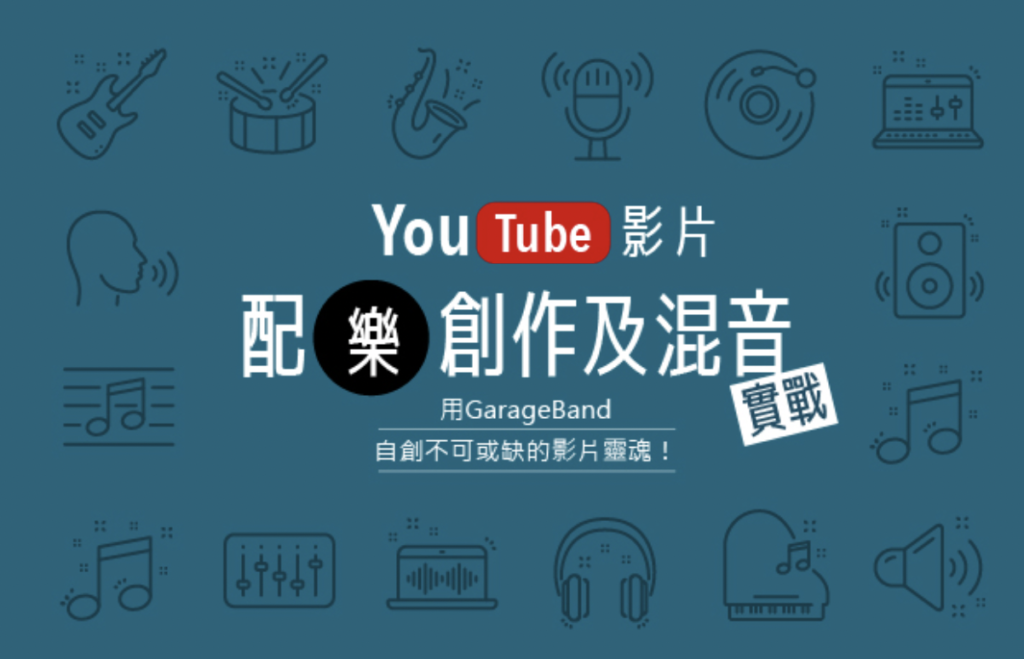 YOUTUBE影片配樂創作及混音實戰​